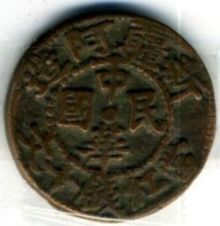 Монеты революционного Китай (середина 20 века) из коллекции Лимарева В.Н.