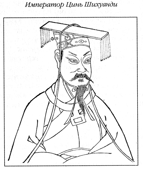 Император Цинь (Чжэн) Шихуанди