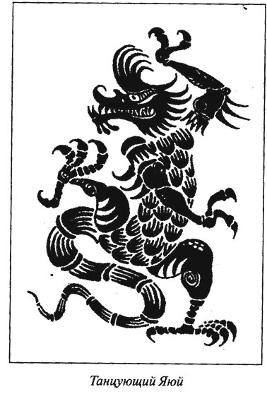 Танцующее чудовище Яюй. (Из китайской мифологии).