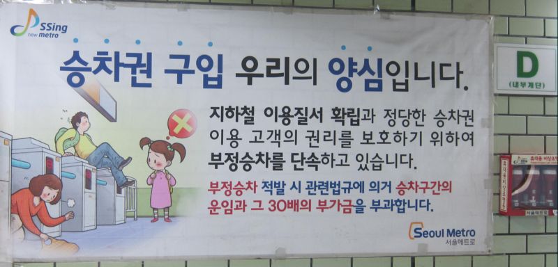 Оплачивайте проезд. Плакат в корейском метро. Сеул.  Фото Лимарева В.Н.  