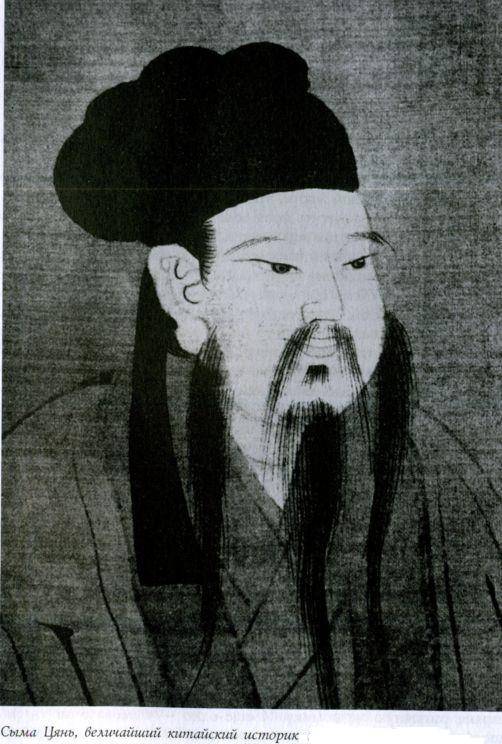 Сыма Цянь - китайский историк 2-1 век до н.э. 