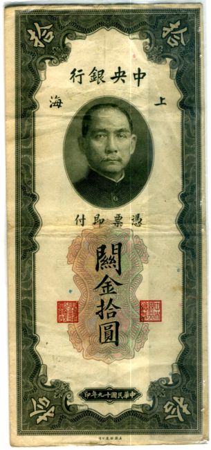 Китайская банкнота (портрет Сунь Ятсена)  1930 года из коллекции Лимарева В.Н.