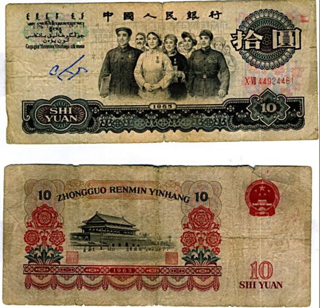 Десять юаней выпуска 1965 года из коллекции Лимарева В.Н.