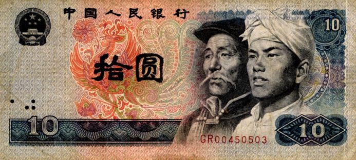 10  юаней  выпуска 1980 года (КНР) из коллекции Лимарева В.Н.